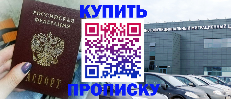прописка штамп в Миллерово